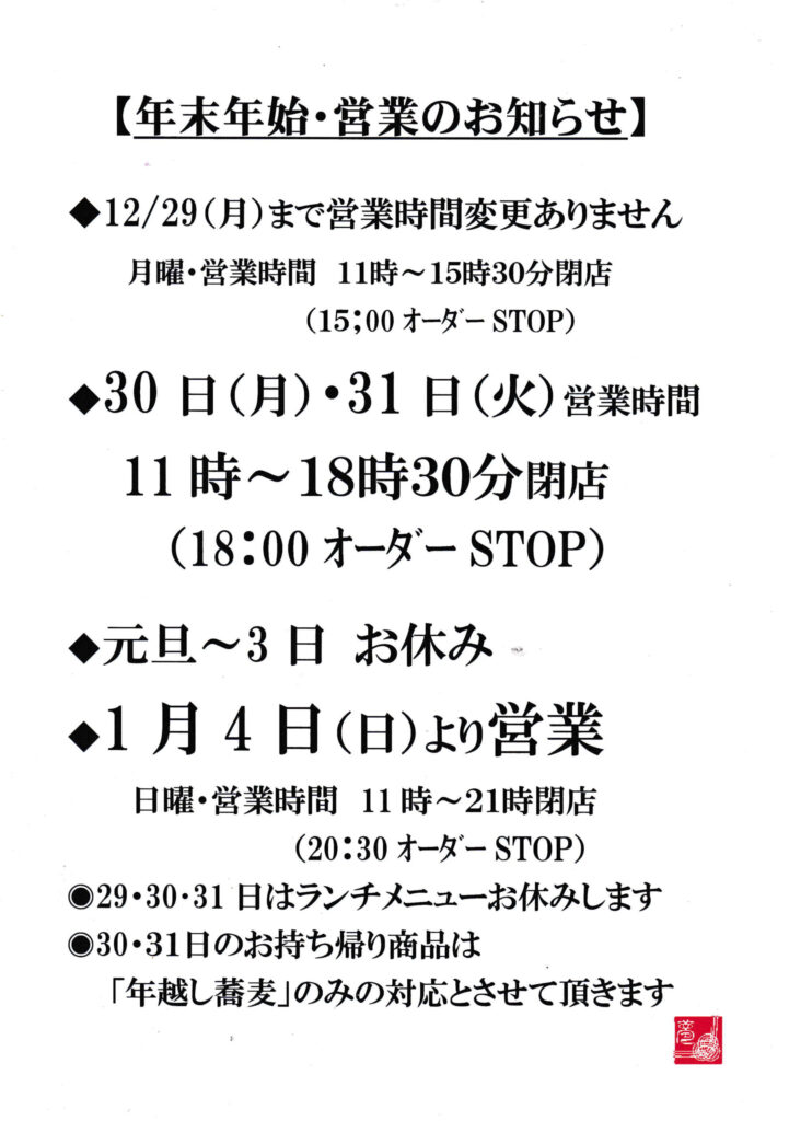 年末年始の営業時間のお知らせ | 天ぷら•自家製生蕎麦肉ごぼう天うどん