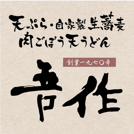 天ぷら•自家製生蕎麦肉ごぼう天うどん 吾作｜北九州市小倉北区 | 創業